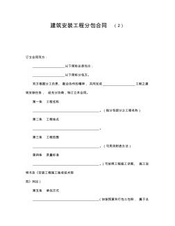 建筑安裝工程分包合同內(nèi)容完整文檔1