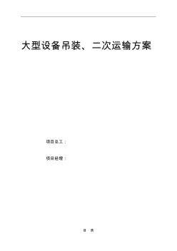 建筑安装工程大型设备吊装及二次运输施工方案