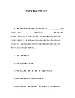 建筑安装工程招标书内容完整实用word文档