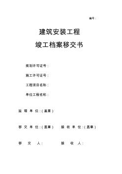 建筑安裝工程竣工檔案移交書