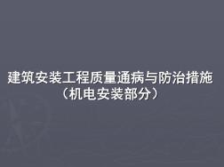 建筑安装工程质量通病与防治措施PPT