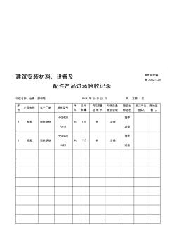 建筑安装材料进场验收记录 (2)