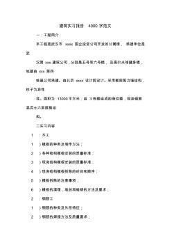 建筑实习报告4000字范文