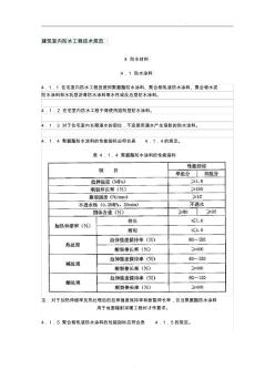 建筑室内防水工程技术规范