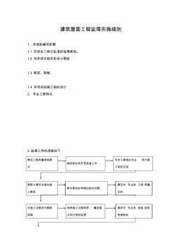 建筑屋面工程监理细则 (2)