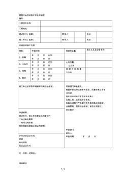 建筑工地夜間施工作業(yè)申請表 (2)