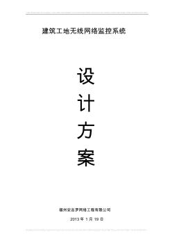 建筑工地?zé)o線監(jiān)控系統(tǒng)方案 (2)