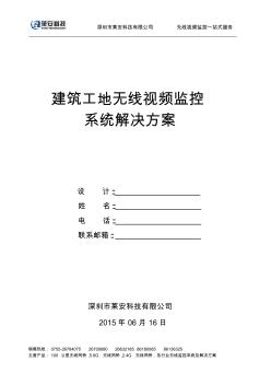 建筑工地无线视频监控系统解决方案