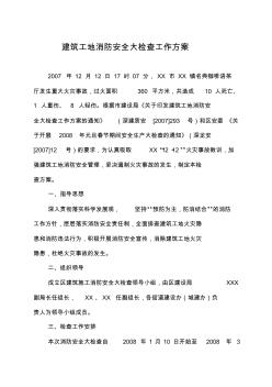 建筑工地消防安全大检查工作方案