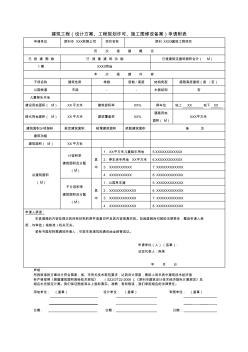 建筑工程(设计方案、工程规划许可、施工图修改备案)申请附表样表