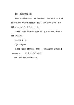建筑工程M10、M7.5水泥砂漿配合比：