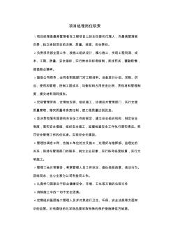 建筑工程——項(xiàng)目部崗位職責(zé)
