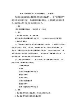 建筑工程與裝飾工程估價課程設(shè)計指導(dǎo)書 (2)