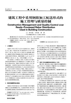 建筑工程中采用钢筋加工配送形式的施工管理与质量控制 (2)