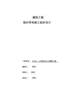 建筑工程臨時用電施工施工組織設(shè)計方案