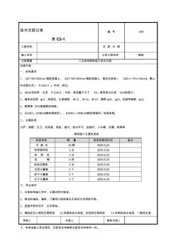 建筑工程二次結(jié)構(gòu)砌筑施工技術(shù)交底(1)