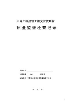 建筑工程交付使用前监督检查表