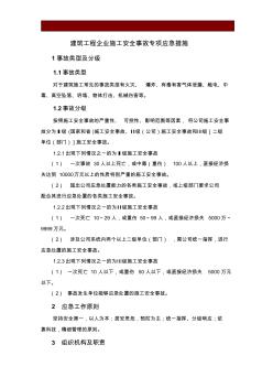 建筑工程企业施工安全事故专项应急预案