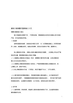 建筑工程倒置式屋面施工工藝(詳圖豐富,女兒墻防水)