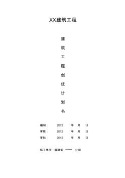 建筑工程創(chuàng)優(yōu)計(jì)劃書