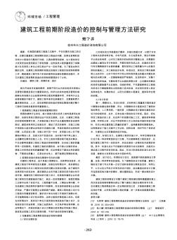 建筑工程前期阶段造价的控制与管理方法研究