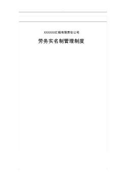 建筑工程劳务实名制管理制度