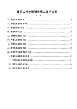 建筑工程地面铺设施工技术交底