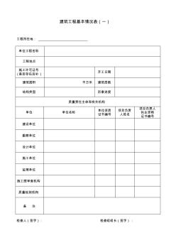 建筑工程基本情况表