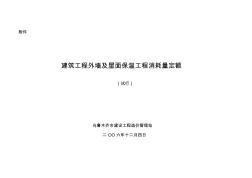 建筑工程外墻及屋面保溫工程消耗量定額