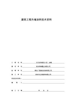 建筑工程外墻涂料技術(shù)資料