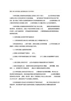 建筑工程大體積混凝土溫控措施及施工技術(shù)的探討
