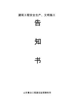 建筑工程安全生產(chǎn)、文明施工告知書