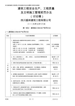 建筑工程安全生產(chǎn)、質(zhì)量及文明施工管理獎罰辦法