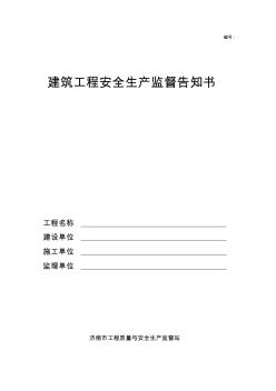 建筑工程安全生產(chǎn)監(jiān)督告知書