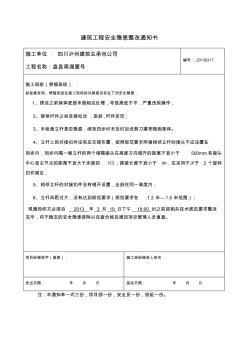 建筑工程安全隐患整改通知书