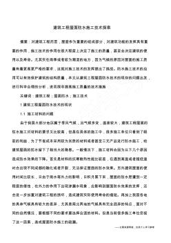 建筑工程屋面防水施工技術(shù)探索
