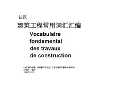 建筑工程常用法语词汇汇编0204192330 (2)