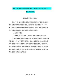 建筑工程年終工作總結(jié)與建筑工程技術(shù)員個人年終工作總結(jié)匯編