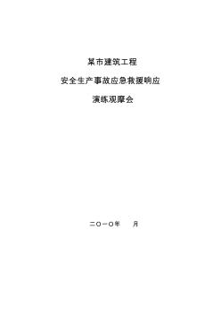 建筑工程應(yīng)急救援演練方案