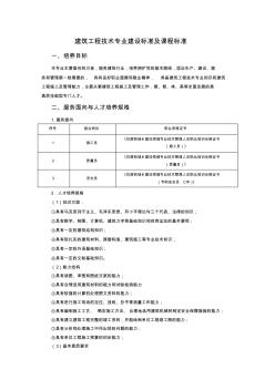 建筑工程技术专业建设标准及课程标准