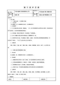 建筑工程技術交底記錄(混凝土墻內管路敷設工程)-副本收集資料