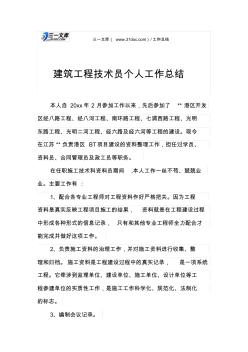 建筑工程技術(shù)員個(gè)人工作總結(jié)