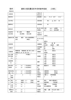 建筑工程抗震设防专项审查申报表(20200702230300)