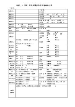 建筑工程抗震设防专项审查申报表示例