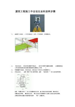 建筑工程施工中全站儀坐標放樣步驟