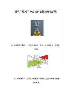 建筑工程施工中全站儀坐標放樣線步驟