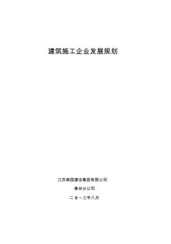 建筑工程施工企业发展规划