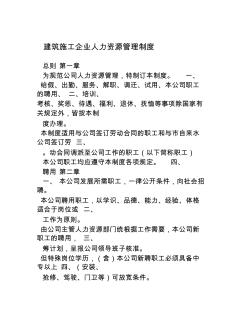 建筑工程施工企業(yè)人力資源管理制度