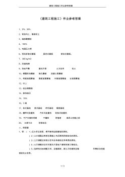 建筑工程施工作业参考答案