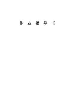 建筑工程施工全套作業(yè)指導(dǎo)書